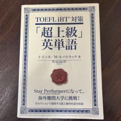 TOEFL iBT対策「超上級」英単語のサムネイル