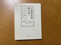 天部華水供略次第 私 (昆沙門・辯才天・大黒天・聖天 付 三宝荒神秘法) 天部華水供略次第 私 (昆沙門・辯才天・大黒天・聖天 付 三宝荒神秘法