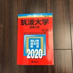筑波大学(推薦入試)のサムネイル