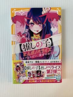 【推しの子】 まんがノベライズ 運命のはじまり 集英社みらい文庫のサムネイル