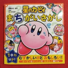 星のカービィ まちがいさがし
ワープスター / 苅野 タウ / ぽとのサムネイル