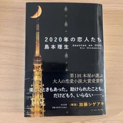 2020年の恋人たち 島本理生のサムネイル