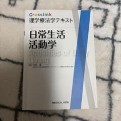 日常生活活動学のサムネイル