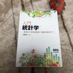 入門統計学 : 検定から多変量解析・実験計画法までのサムネイル