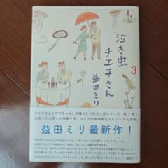 泣き虫チエ子さん 3のサムネイル