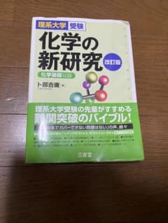 理系大学受験 化学の新研究 改訂版のサムネイル