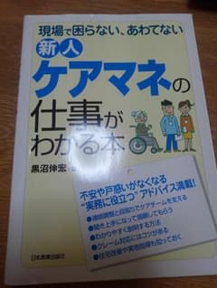 新人ケアマネの仕事がわかる本 : 現場で困らない、あわてないのサムネイル