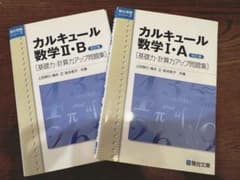 カルキュール数学I・A II・B 改訂版 2冊セットのサムネイル