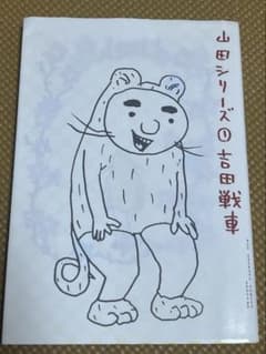 山田シリーズ①吉田戦車のサムネイル