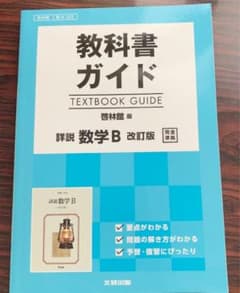 教科書ガイド 啓林版 詳説 数学B[数B 322]のサムネイル