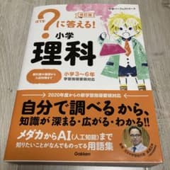 maikou様専用　はてなに答える! 小学理科 改訂版　小学3〜6年のサムネイル