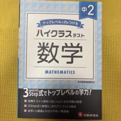 中2/ハイクラステスト 数学のサムネイル