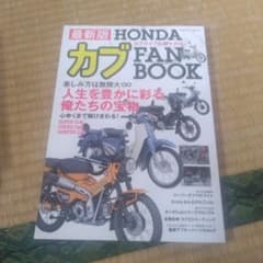 最新版 HONDAカブ FAN BOOKのサムネイル