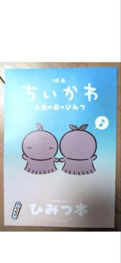 映画 ちいかわ 人魚の島のひみつ 入場者特典 ひみつ本のサムネイル