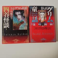 まんがグリム童話 2冊セット 四谷怪談 性の調教のサムネイル