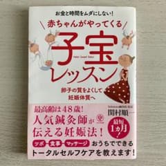 赤ちゃんがやってくる子宝レッスン : お金と時間をムダにしない! : 卵子の質…のサムネイル