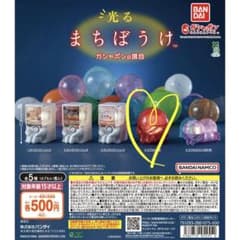 光る まちぼうけ ガシャポンの場合のサムネイル