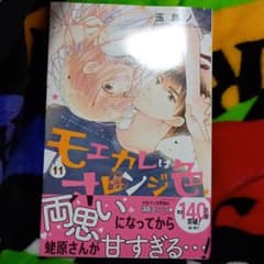 モエカレはオレンジ色(11)のサムネイル