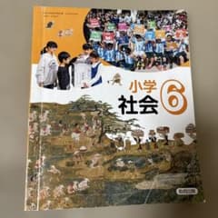 小学社会 6 教育出版のサムネイル
