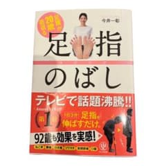 足腰が20歳若返る足指のばしのサムネイル