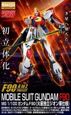 F90 ガンプラのサムネイル