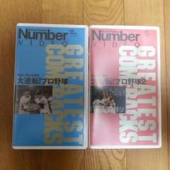 青ちゃんさん専用☆numberビデオ大逆転!!プロ野球のサムネイル