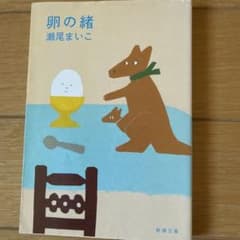 卵の緒のサムネイル