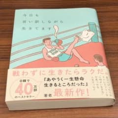 今日も言い訳しながら生きてますのサムネイル