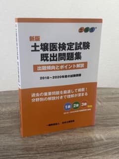 新版 土壌医検定試験 既出問題集 2018〜2020年度 日本土壌協会 過去問のサムネイル