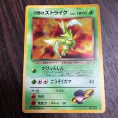 ポケモンカード 旧裏 R団のストライクのサムネイル