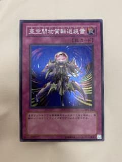 【美品】亜空間物質転送装置　遊戯王カード　シークレットレアのサムネイル