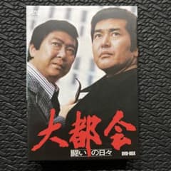 【訳あり新品】大都会-闘いの日々- BOX〈8枚組〉 大都会 -闘いの日々-」DVD-BOX - メルカリ