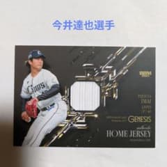 BBM 2025 GENESIS 今井達也 ジャージカード 350枚限定 - メルカリ