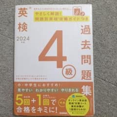 英検 過去問題集 2024 4級のサムネイル