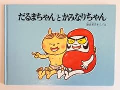 絵本 だるまちゃんとかみなりちゃん 加古里子 - メルカリ