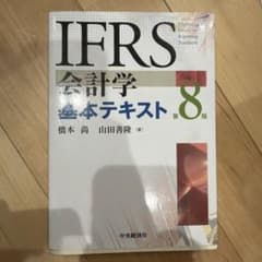 IFRS会計学基本テキスト第8版のサムネイル