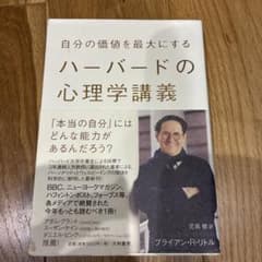 自分の価値を最大にするハーバードの心理学講義のサムネイル