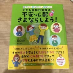 子ども認知行動療法 不安・心配にさよならしよう! - 4