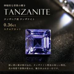 タンザナイト 0.36ct スクエアカット 高透明 青発色 ルース - メルカリ