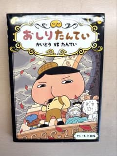 おしりたんてい かいとう VS たんていのサムネイル
