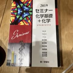 2019 セミナー 化学基礎 + 化学のサムネイル