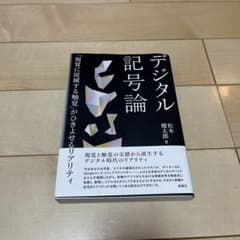 デジタル記号論のサムネイル