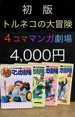 4コママンガ劇場52冊ドラクエ トルネコ ポケモン ゼルダ まとめ売り 初版多数 4コママンガ劇場52冊ドラクエ トルネコ ポケモン ゼルダ まとめ売り