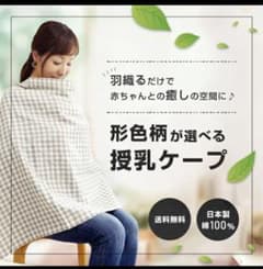 授乳ケープ　ダブルガーゼ　安心の日本製　綿100%のサムネイル