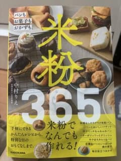 米粉365 中村りえ レシピ本のサムネイル