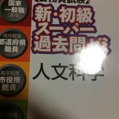〈公務員試験〉新・初級スーパー過去問ゼミ人文科学 国家一般職〈高卒〉 高卒程度…のサムネイル