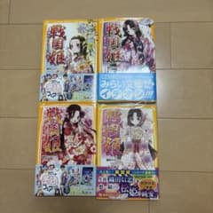 戦国姫 小説 4冊セット 集英社みらい文庫のサムネイル