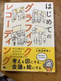 はじめてのグラフィックレコーディング 久保田麻美のサムネイル