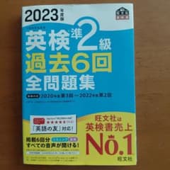 2023年度版 英検準2級 過去6回全問題集のサムネイル