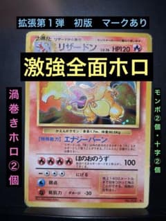 旧裏 準美品 リザードン 激強全面ホロ 初版 拡張第1弾 マークあり